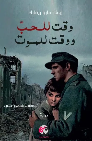 صورة وقت للحب ووقت للموت